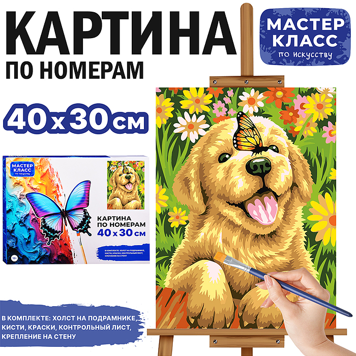 Картина по номерам MKR4030-39 "Щеночек" 30х40 см. 