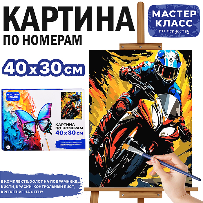 Картина по номерам MKR4030-58 "Мото" 40*30 см. 