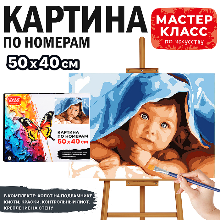 Набор для рисования MKR5040-4 "Картина по номерам 50х40 см. Малыш"