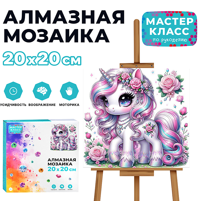 Мозаика алмазная MKA2020-2 "Сказочный единорог" 20*20 см.
