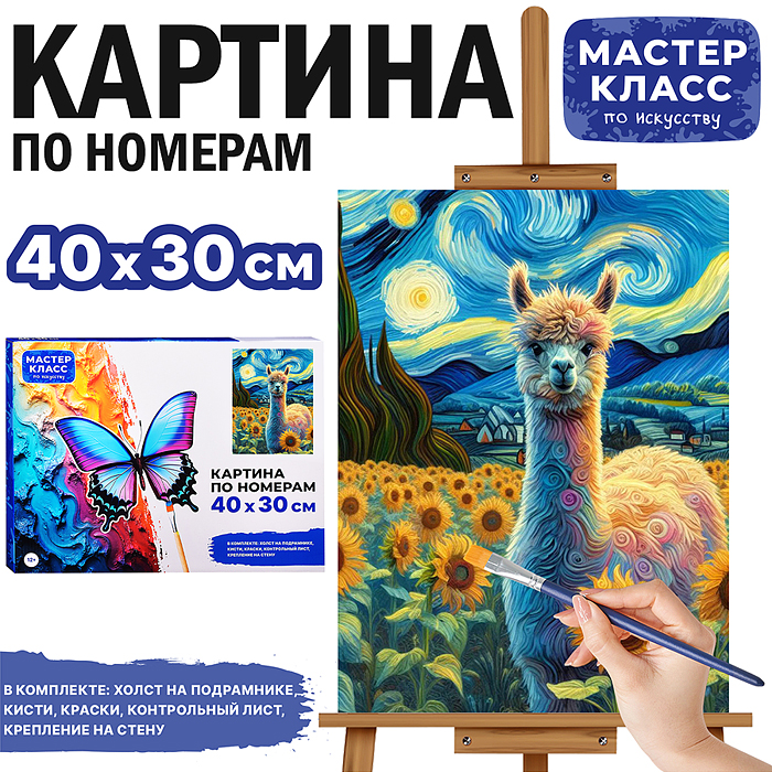 Картина по номерам MKR4030-17 "Лама и звездная ночь" 40*30 см. 