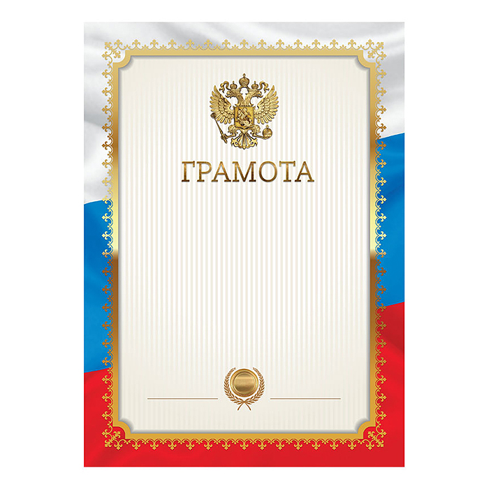 Грамота А4 мелованная бумага, триколор Грамота А4 мелованная бумага, триколор