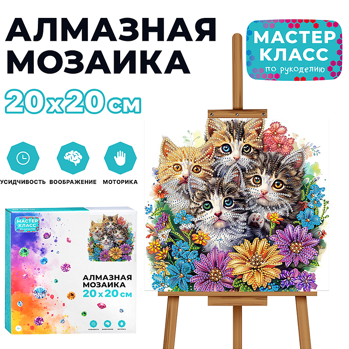 Мозаика алмазная MKA2020-5 "Котята в цветах" 20*20 см. Мозаика алмазная MKA2020-5 "Котята в цветах" 20*20 см.