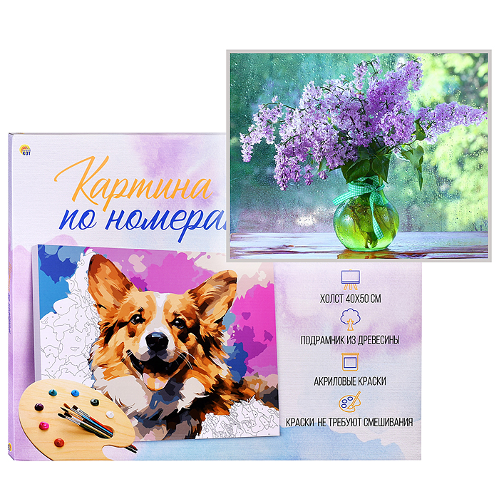 Холст с красками 40х50 по номерам "Свежая сирень" (в коробке) (30цв.)  