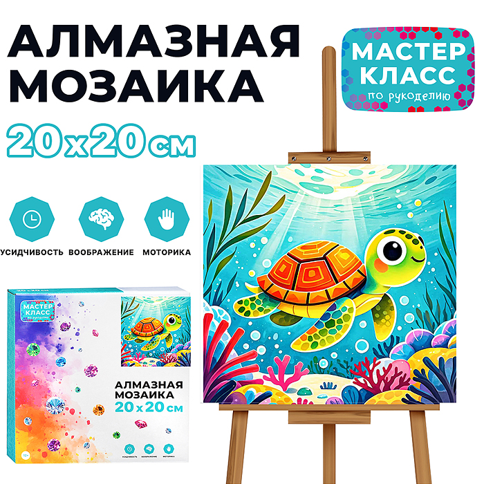 Мозаика алмазная MKA2020-15 "Черепашка" 20*20см. Мозаика алмазная MKA2020-15 "Черепашка" 20*20см.