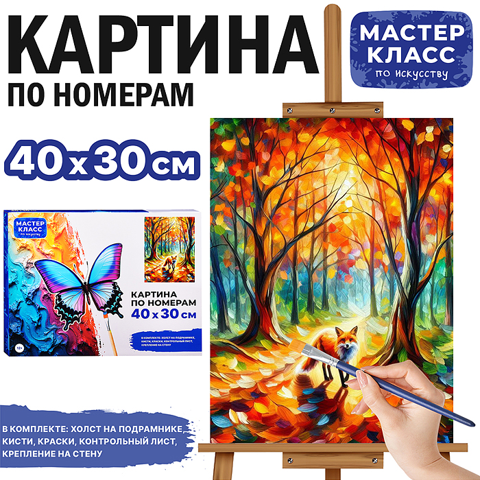 Набор для рисования MKR4030-40 "Картина по номерам 30х40 см. Осень" 