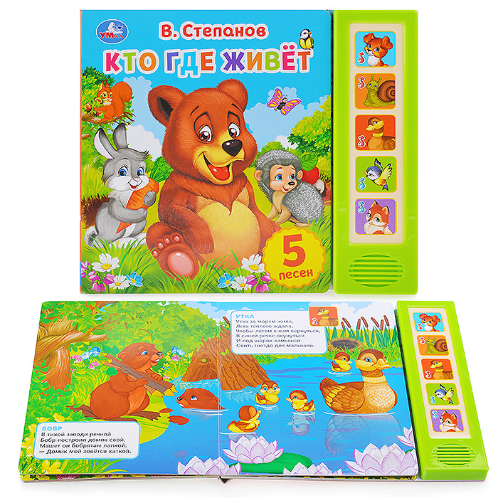Кто где живет. В.Степанов (5 звуковых кнопок)