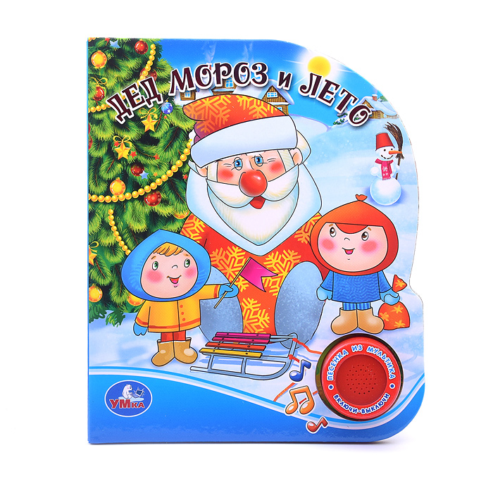 Дед Мороз и лето (1 кнопка с песенкой)