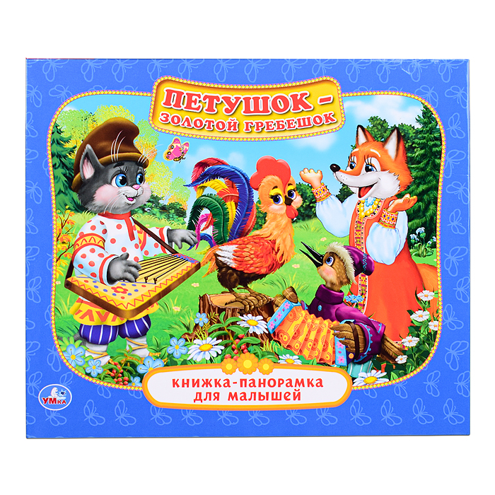 Петушок-Золотой Гребешок ( книжка-панорамка для малышей)
