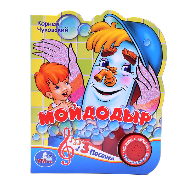 Союзмультфильм. К. Чуковский. Мойдодыр (1 кнопка 3 песенки) Союзмультфильм. К. Чуковский. Мойдодыр (1 кнопка 3 песенки)