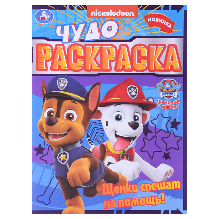 Щенки спешат на помощь! Чудо-раскраска. Щенячий патруль. 