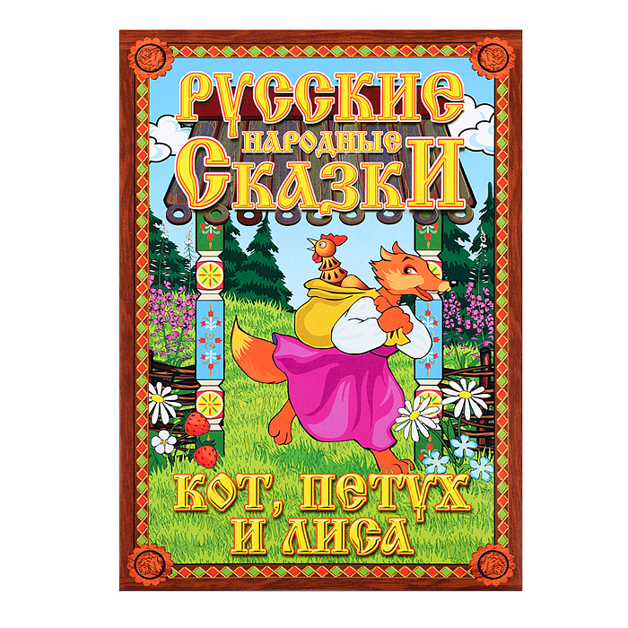 Фото к товару Кукольный театр "Кот, Петух и Лиса" Кукольный театр "Кот, Петух и Лиса"