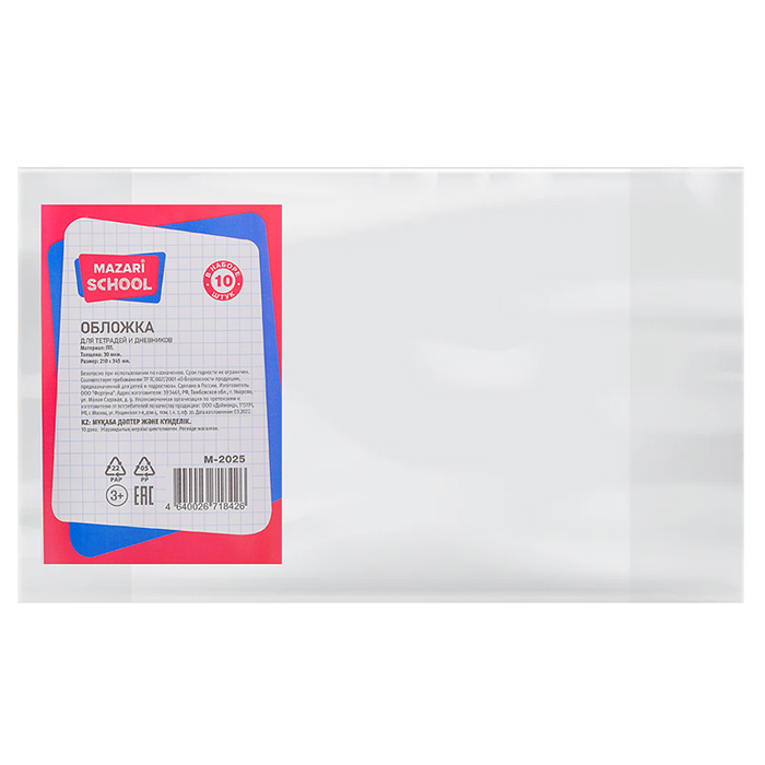 Набор обложек для тетрадей и дневников. 10штПП,30мкм, 10шт  Размер: 210х345 мм