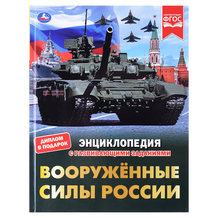 Вооружённые Силы России. В.А.Афанасьев. Энциклопедия с развивающими заданиями. Вооружённые Силы России. В.А.Афанасьев. Энциклопедия с развивающими заданиями.