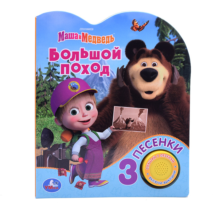 Большой поход Маша и Медведь (1 кнопка, 3 песенки) 