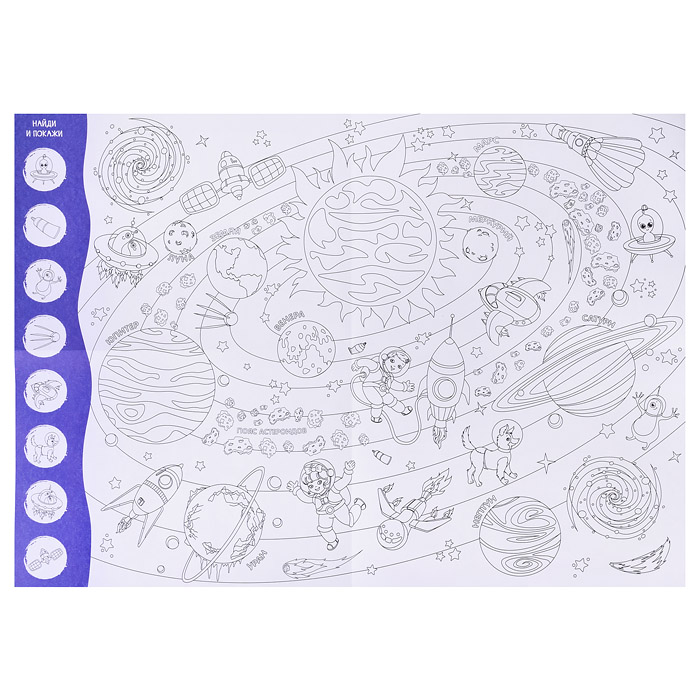 Большая раскраска с заданиями. Космос. 58х41 см. 