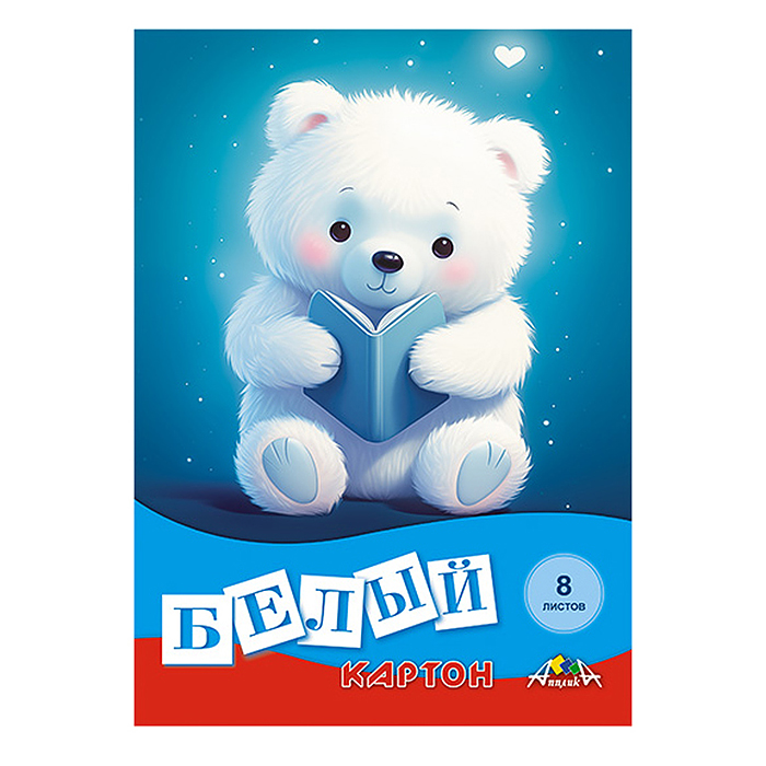 Картон белый А4 8л. папка "Медвежонок" Картон белый А4 8л. папка "Медвежонок"