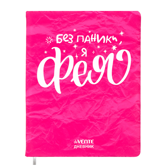 Дневник 1-11 кл. "Я - фея!" кожзам  48 листов, белая бумага 80 г/м2, 