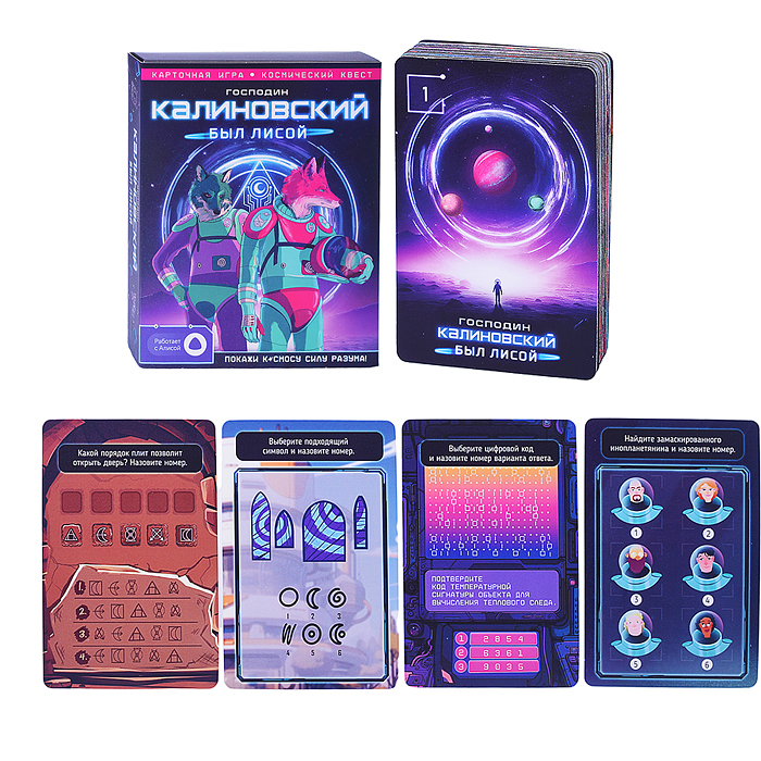 Игра карточная с голосовым помощником. Господин Калиновский был лисой. 60 карточек. Игра карточная с голосовым помощником. Господин Калиновский был лисой. 60 карточек.