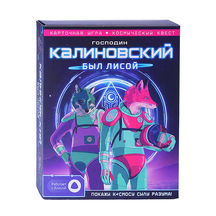 Фото к товару Игра карточная с голосовым помощником. Господин Калиновский был лисой. 60 карточек. Игра карточная с голосовым помощником. Господин Калиновский был лисой. 60 карточек.