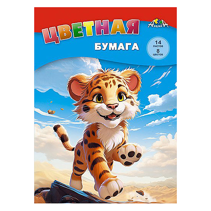 Бумага цветная А4 14л, 8цв. "Веселый тигренок" Бумага цветная А4 14л, 8цв. "Веселый тигренок"