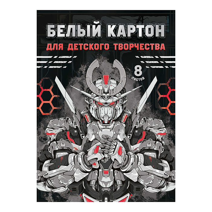 Картон белый 8 л. для детского творчества "Роботы" 