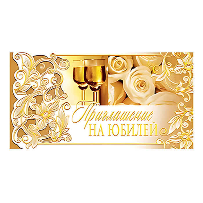 Приглашение евроформата на Юбилей (горизонтальное, золотая фольга)