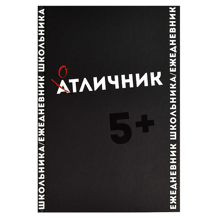 Ежедневник школьника "Фразы с характером" твёрдый переплёт, А5, 64 л., выборочный  УФ-лак
