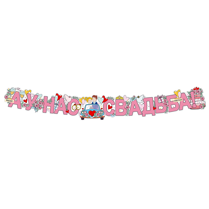 Гирлянда "А у нас Свадьба!" (1,7 м)