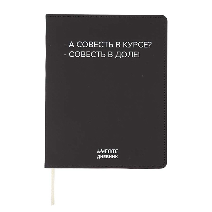 Дневник 1-11 кл. "А совесть в курсе?" 48 листов, гибкая обложка из искусственной кожи