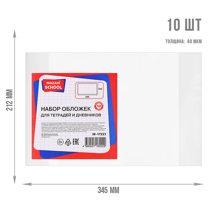 Набор обложек для тетрадей и дневников, 10 шт, ПЭ, 60 мкм. Размер: 212х345 мм.