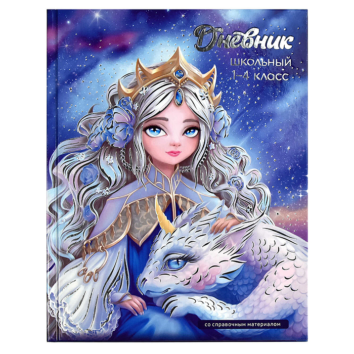 Дневник 1-4 кл. 48л. А5+ "Принцесса с драконом" твёрдый переплёт, тиснение фольга, гл.лам.