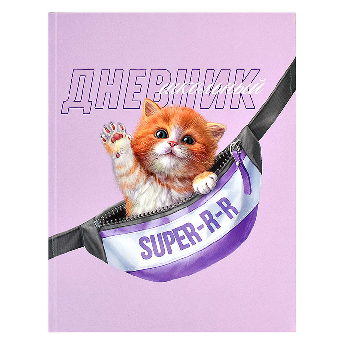 Дневник 1-11 кл. 48л. А5+ "Пушистик" интегральная (мягкая), конгрев, выборочный УФ-лак, матов. ламин