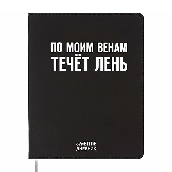 Дневник 1-11 кл. "По моим венам течёт лень" 48 листов, гибкая обложка из искусственной кожи