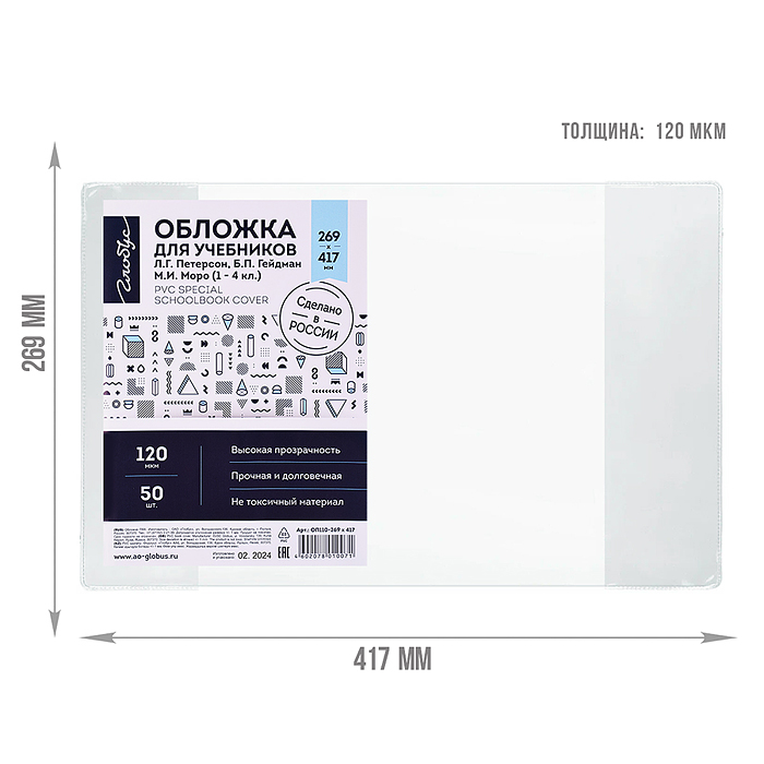 Обложка 269х417 для учебников Л.Г. Петерсон, М.И. Моро (1-4 кл.), Б.П.Гейдман и др., прозрачная