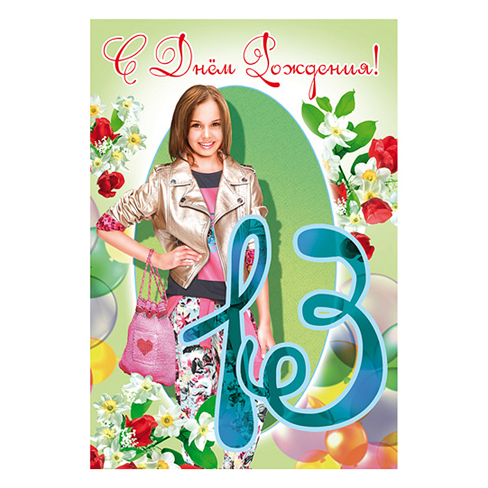 Открытки среднего формата 13 лет (девочка) (текст, УФ-лак)