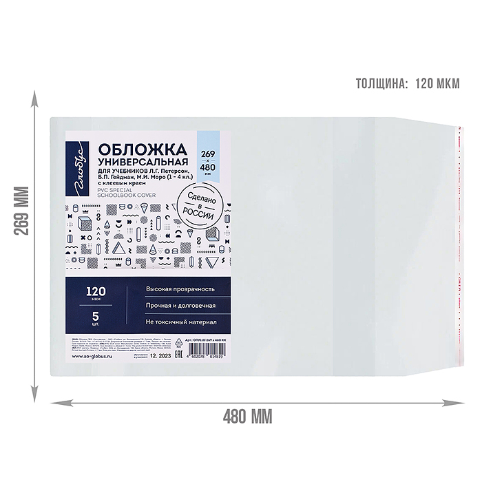 Обложка 269х480 с клеевым краем универсальная для учебников Л.Г. Петерсон, М.И. Моро (1-4 кл.), пр