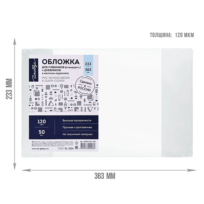 Обложка 120 мкм 233х363 для учебников  и дневников в жестком переплете, прозрачная,  50 шт упак
