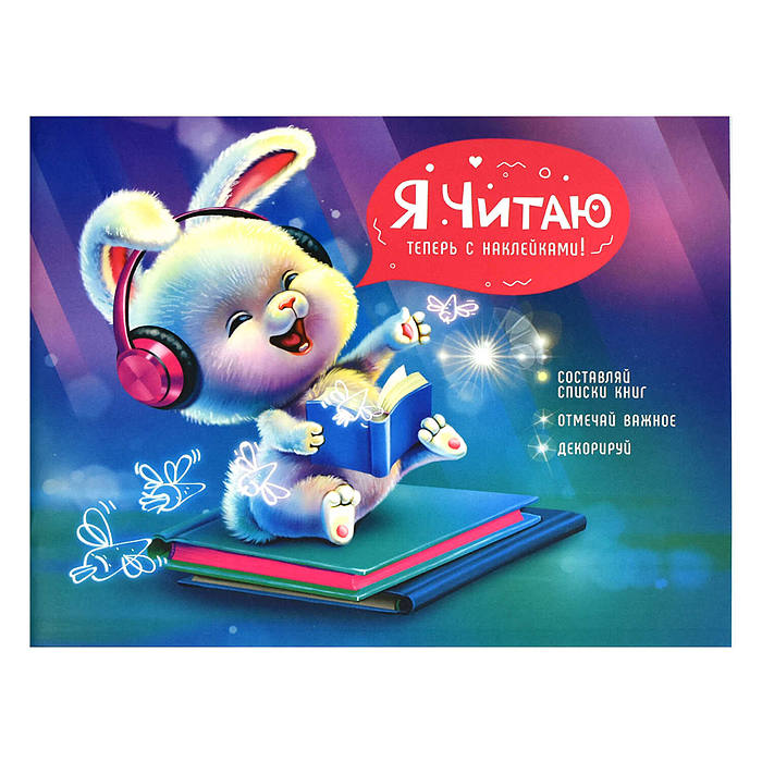 Читательский дневник "Веселый пушиситк" с наклейками, 24л. Читательский дневник "Веселый пушиситк" с наклейками, 24л.