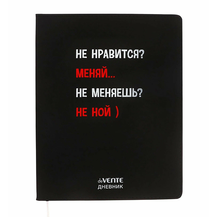 Дневник 1-11 кл. "Не нравится? Меняй..." 48 листов, гибкая обложка из искуственной кожи