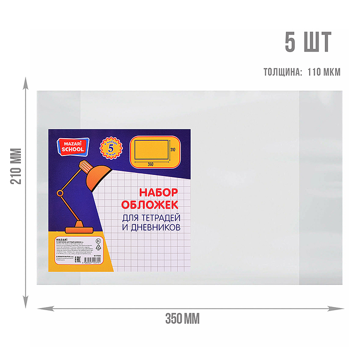 Набор обложек для тетрадей и дневников, 5 шт, ПВХ, 110 мкм. Размер: 210х350 мм.