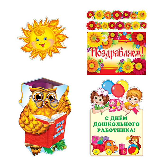 Комплект для оформления интерьера "С Днем дошкольного работника!" Комплект для оформления интерьера "С Днем дошкольного работника!"