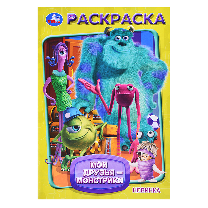 Мои друзья - монстрики. Раскраска. 