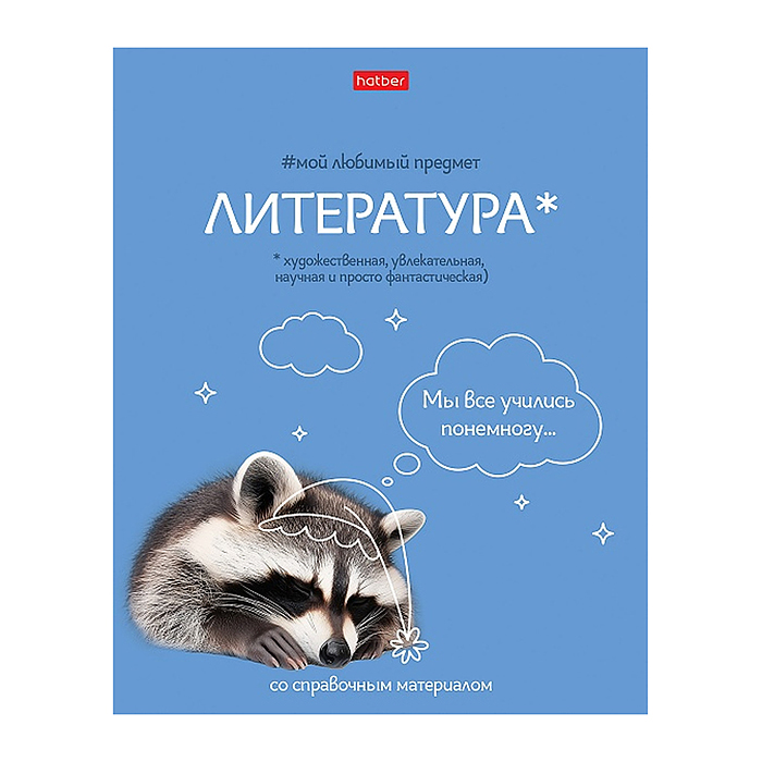 Тетрадь 48л линия "Мой любимый предмет" Литература, А5 на скобе. Soft-touch