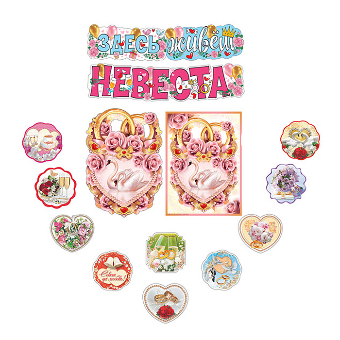 Комплект для оформления интерьера "С днем свадьбы!" Комплект для оформления интерьера "С днем свадьбы!"