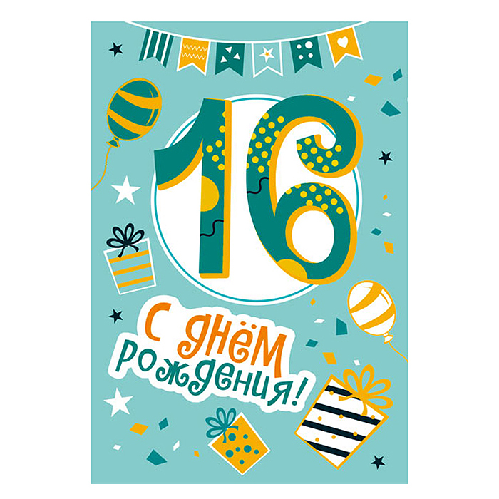 Открытки среднего формата "С Днем Рождения" 16 лет  (Твин-лак), 