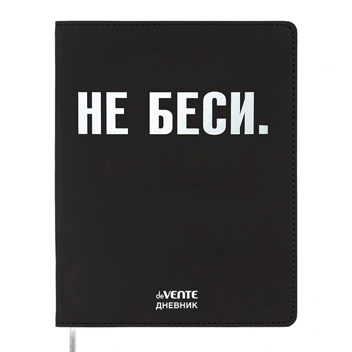 Дневник 1-11 кл. "НЕ БЕСИ" 48 листов, гибкая обложка из искуственной кожи