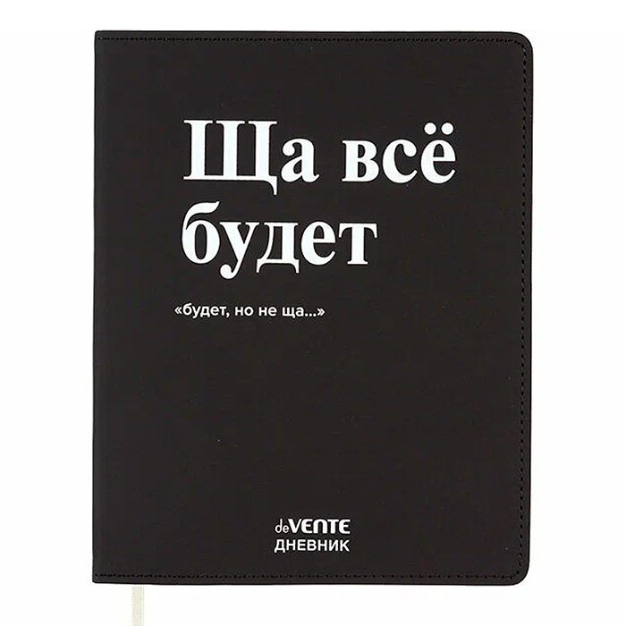 Дневник 1-11 кл. "Ща всё будет" 48 листов, белая бумага 80 г/м², гибкая обложка из искусственной кож