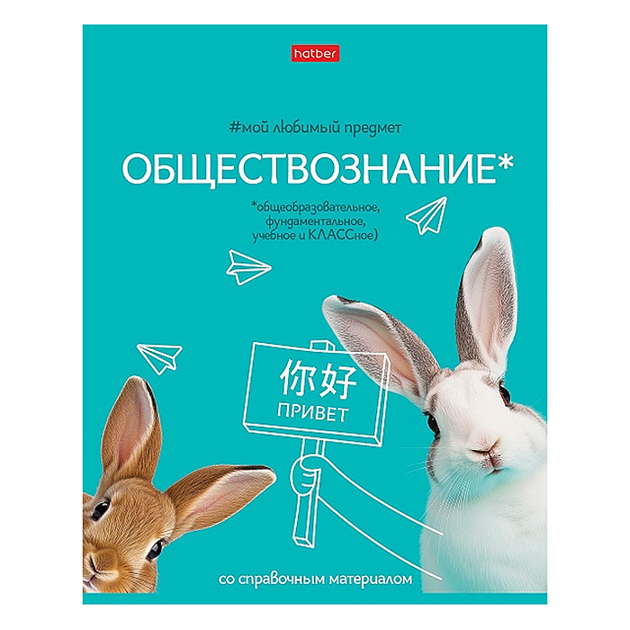 Тетрадь 48л клетка "Мой любимый предмет" Обществознание, А5 на скобе. Soft-touch