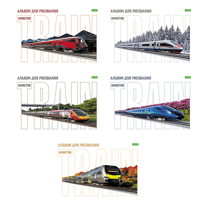 Альбом для рисования 16л "Современные поезда" А4 на скобе 5 диз.в блоке 